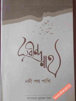 রবীন্দ্রনাথ নদী পথ পাখি       -সম্পাদনা: সুদেষ্ণা মৈত্র