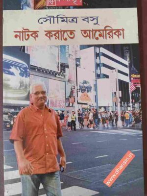 নাটক করাতে আমেরিকা       -সৌমিত্র বসু