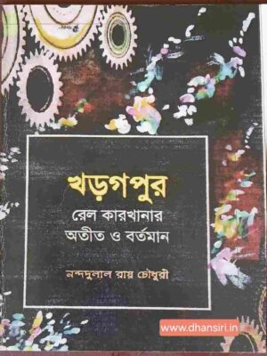 খড়গপুর রেল কারখানার অতীত ও বর্তমান       -নন্দদুলাল রায় চৌধুরী