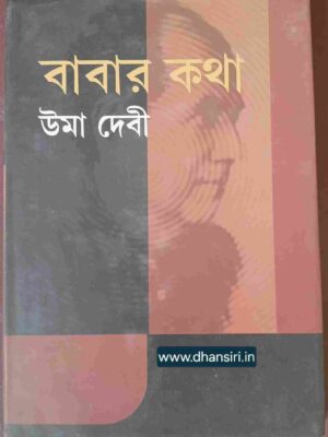 উমা দেবী- বাবার কথা          -ভূমিকা, টিকা, সম্পাদনা অরুণ দে