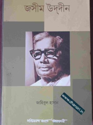 জসীম উদ্দীন - জাহিরুল হাসান