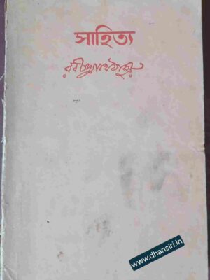 সাহিত্য  -রবীন্দ্রনাথ ঠাকুর