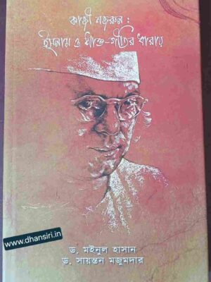 কাজী নজরুল: ইসলাম ও শাক্ত-গীতির ধারায়           -ড. মইনুল হাসান    ড. সায়ন্তন মজুমদার
