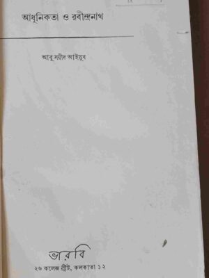 আধুনিকতা ও রবীন্দ্রনাথ    -আবু সয়ীদ আইয়ুব