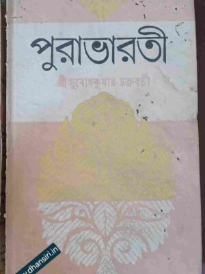 পুরাভারতী      -শ্রী সুবোধকুমার চক্রবর্তী