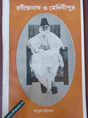 রবীন্দ্রনাথ ও মেদিনীপুর         -অনুত্তম ভট্টাচার্য