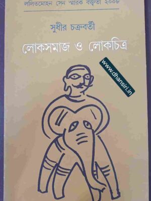লোকসমাজ ও লোকচিত্র          -সুধীর চক্রবর্তী