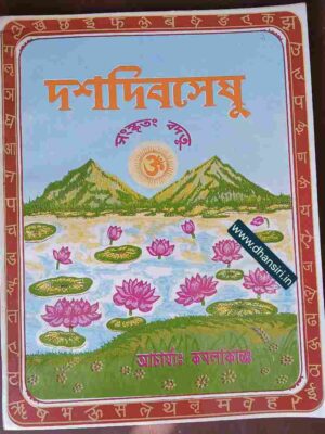 দশদিবসেষু সংস্কৃতং  বদতু(ব্যাকরণ সহায়িকা সহ)  -আচার্য কমলাকান্তঃ