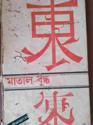মাতাল বুদ্ধ        ভাষান্তর: অতুলকুমার দত্ত