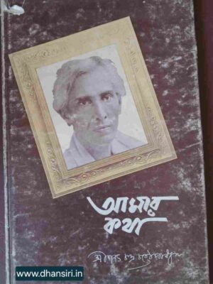 আমার কথা (উদ্ধৃতি সংকলন)          -শরৎচন্দ্র চট্টোপাধ্যায়
