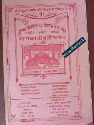 মা নলাটেশ্বরী কথন বীরভূম