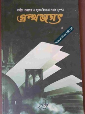 গ্রন্থজগৎ বৈশাখ ১৪১৭-  বঙ্গীয় প্রকাশক ও পুস্তকবিক্রেতা সভার মুখপত্র