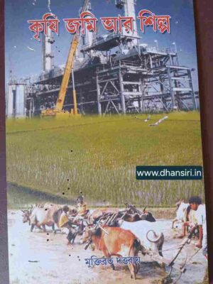 কৃষি জমি আর শিল্প          -মুক্তিব্রত দত্তরায়