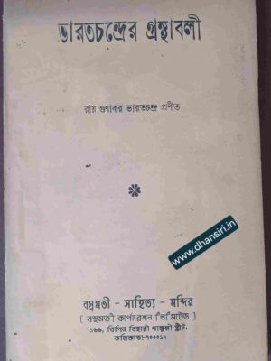 ভারতচন্দ্রের গ্রন্থাবলী                   -রায় গুণাকর ভারতচন্দ্র প্রণীত