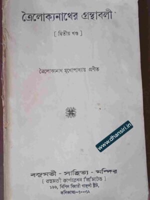 ত্রৈলোক্যনাথের গ্রন্থাবলী     -দ্বিতীয় খন্ড              -ত্রৈলোক্যনাথ মুখোপাধ্যায় প্রণীত