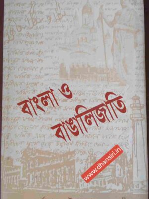 বাংলা ও বাঙালিজাতি        -দুর্গাদাস চট্টোপাধ্যায় সম্পাদিত