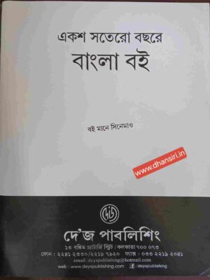 একশ সতেরো বছরে বাংলা বই    -বই মানে সিনেমাও