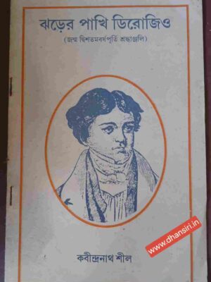 ঝড়ের পাখি ডিরোজিও         -কবীন্দ্রনাথ শীল