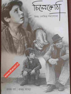 চিলেকোঠা পত্রিকা  -বিষয়: চলচ্চিত্র সমালোচনা         -প্রথম বর্ষ : প্রথম সংখ্যা