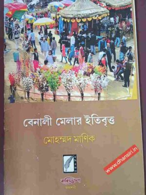 বেনালি মেলার ইতিবৃত্ত          - মোহাম্মদ মাণিক