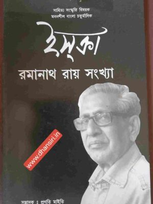 রমানাথ রায় বিশেষ সংখ্যা ২০১৩                - ইসক্রা পত্রিকা
