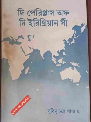 দি পেরিপ্লাস অফ দি ইরিথ্রিয়ান সী      -বঙ্গানুবাদ :সুবিদ্  চট্টোপাধ্যায়