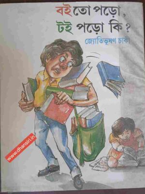 বই তো পড়ো, টই পড়ো কি ?           -জ্যোতিভূষণ চাকী