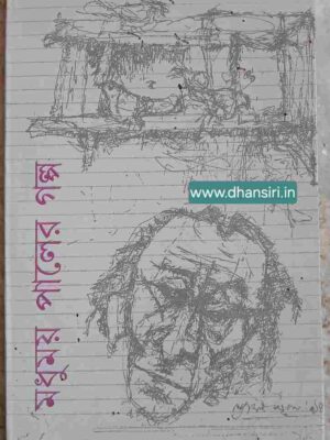 মধুময় পালের গল্প