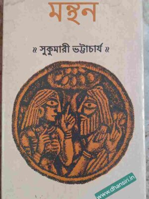 মন্থন        -সুকুমারী ভট্টাচার্য