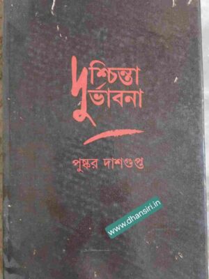 দুশ্চিন্তা দুর্ভাবনা     -পুষ্কর দাশগুপ্ত