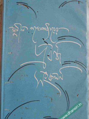 সুনীল গঙ্গোপাধ্যায়ের প্রবন্ধ সংকলন