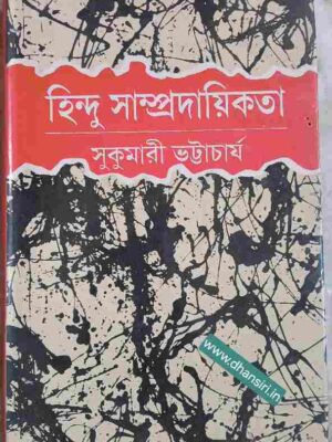 হিন্দু সম্প্রদায়িকতা    -সুকুমারী ভট্টাচার্য