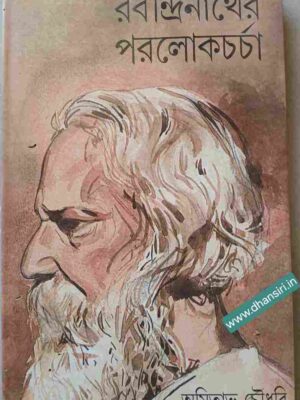 রবীন্দ্রনাথের পরলোকচর্চা         -অমিতাভ চৌধুরী