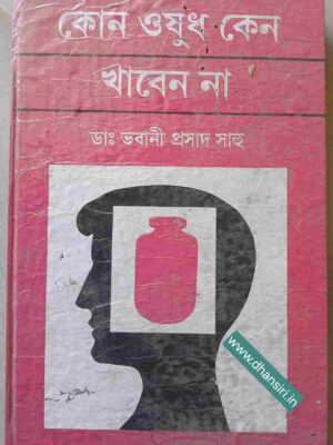 কোন ওষুধ কেন খাবেন না      -ডাঃ ভবানী প্রসাদ সাহু