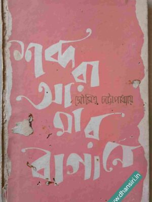 শব্দরা আমার বাগানে  -সৌমিত্র চট্টোপাধ্যায়