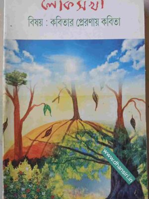 লোকসখা পত্রিকা     -বিষয়: কবিতার প্রেরণায় কবিতা