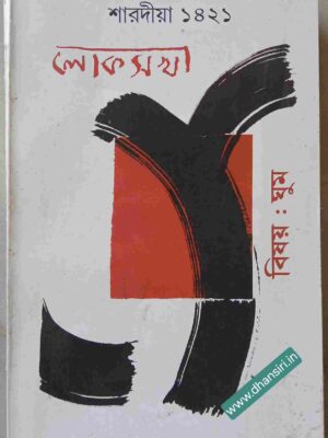 লোকসখা পত্রিকা      -বিষয়: ঘুম