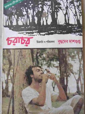চরাচর          -চিত্রনাট্য ও পরিচালনা বুদ্ধদেব দাশগুপ্ত