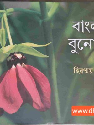বাংলার বুনোফুল   - হিরণ্ময় মাইতি