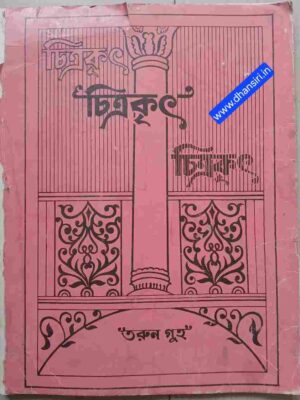 চিত্রকৃৎ         -তরুন গুহ
