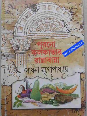 পুরানো কলকাতার রান্নাবান্না    -সাধনা মুখোপাধ্যায়