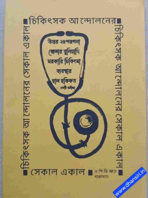 চিকিৎসক আন্দোলনের সেকাল-একাল        :এ পি ডি আর     বারাসাত