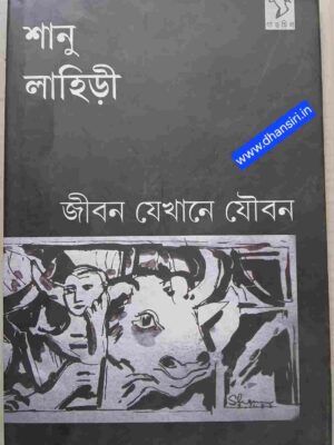 জীবন যেখানে যৌবন      -শানু লাহিড়ী