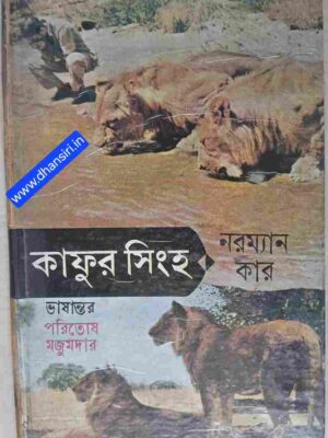 কাফুর সিংহ        -নরম্যান কার   -ভাষান্তর: পরিতোষ মজুমদার