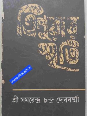 ত্রিপুরার স্মৃতি             -শ্রী সমরেন্দ্র চন্দ্র দেববর্ম্মা
