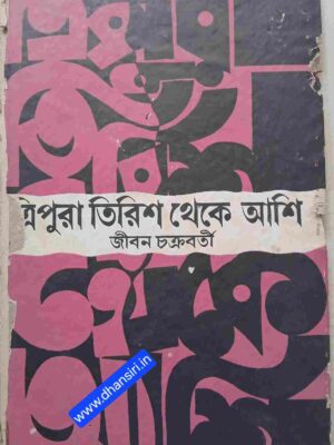ত্রিপুরা তিরিশ থেকে আশি         -জীবন চক্রবর্তী