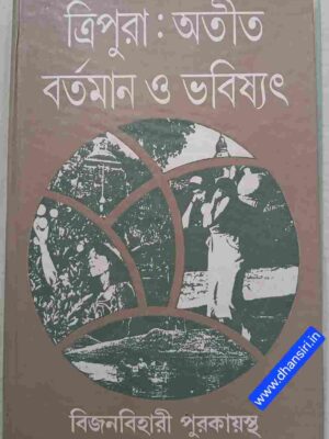 ত্রিপুরা:  অতীত বর্তমান ও ভবিষ্যৎ           -বিজনবিহারী পুরকায়স্থ