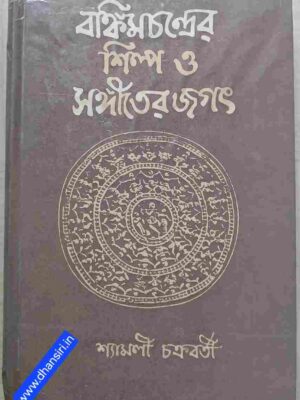বঙ্কিমচন্দ্রের শিল্প ও সঙ্গীতের জগত           -শ্যামলী চক্রবর্তী