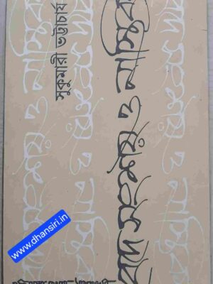 বেদে সংশয় ও নাস্তিক্য            -সুকুমারী ভট্টাচার্য