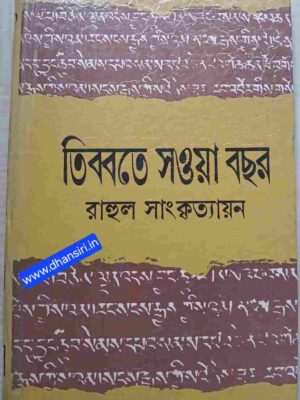 তিব্বতে সওয়া বছর      -রাহুল সাংকৃত্যায়ন